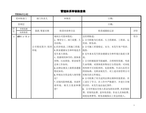 三体系认证之内审检查表-领导层