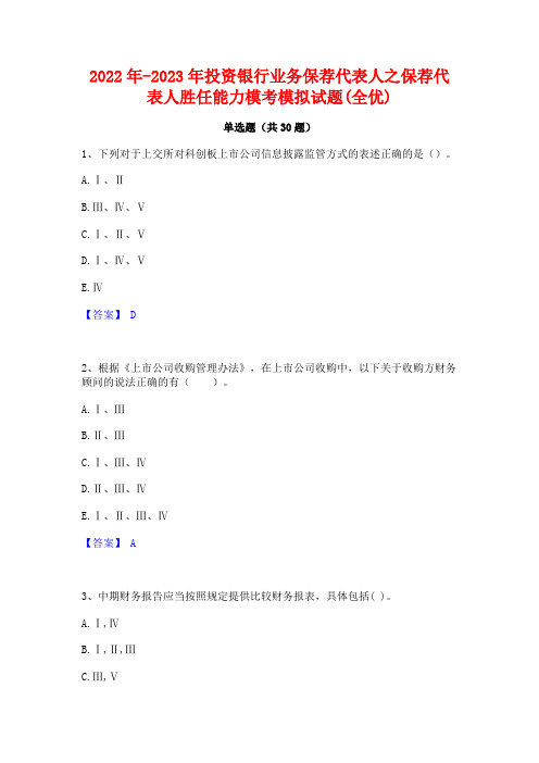 2022年-2023年投资银行业务保荐代表人之保荐代表人胜任能力模考模拟试题(全优)