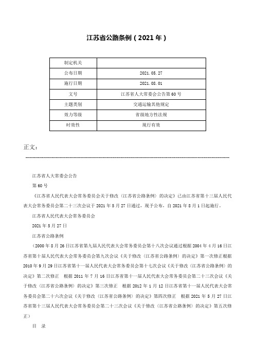 江苏省公路条例（2021年）-江苏省人大常委会公告第60号