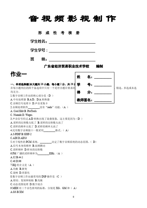 《音视频影视制作》形-成-性-考-核-册讲解