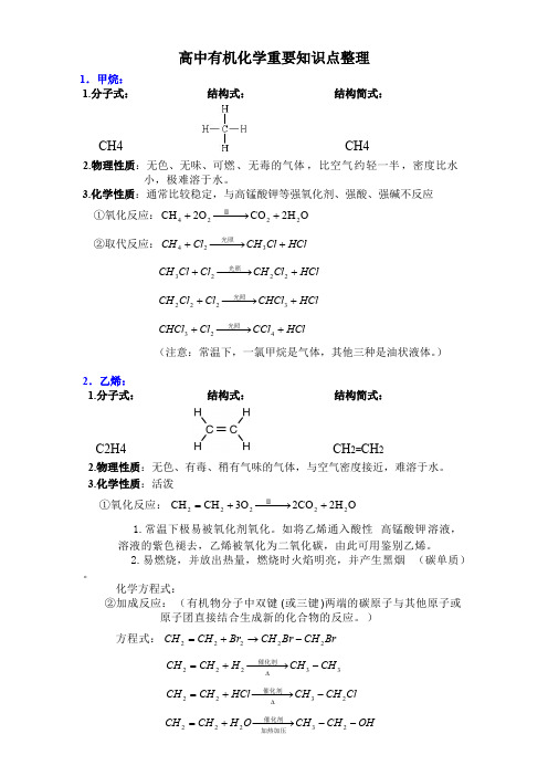 高中有机化学重要知识点详细整理(化学必修二第三章、必修五知识整理)