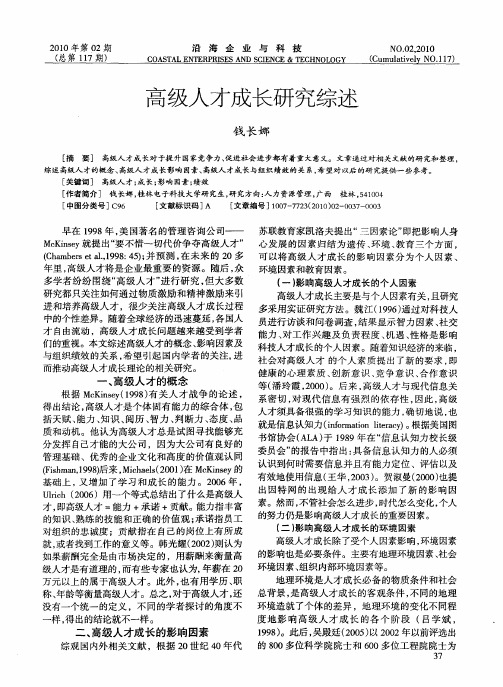 高级人才成长研究综述