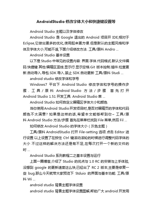 AndroidStudio修改字体大小和快捷键设置等