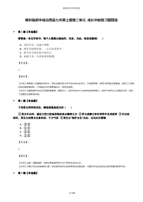 教科版初中政治思品七年级上册第三单元 成长中的我习题精选