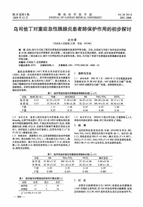 乌司他丁对重症急性胰腺炎患者肺保护作用的初步探讨