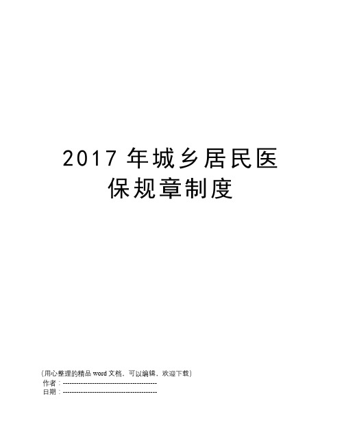 2017年城乡居民医保规章制度