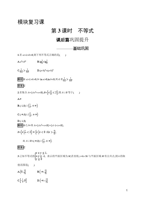 最新人教A版高中数学必修5同步培优训练模块复习课 第3课时 不等式