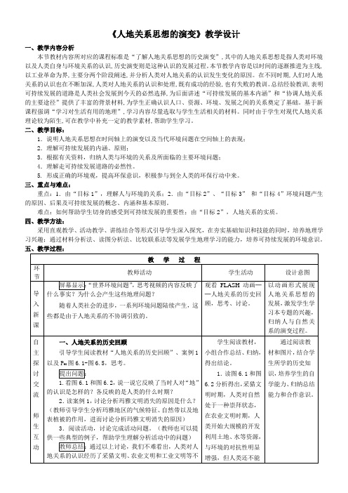 人地关系思想的演变教学设计