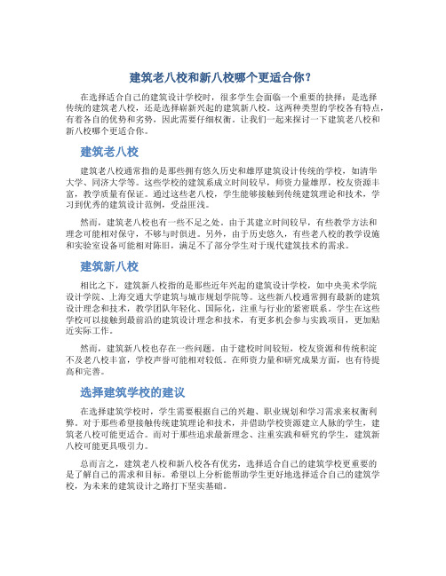 建筑老八校和新八校哪个好