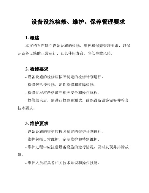 设备设施检修、维护、保养管理要求