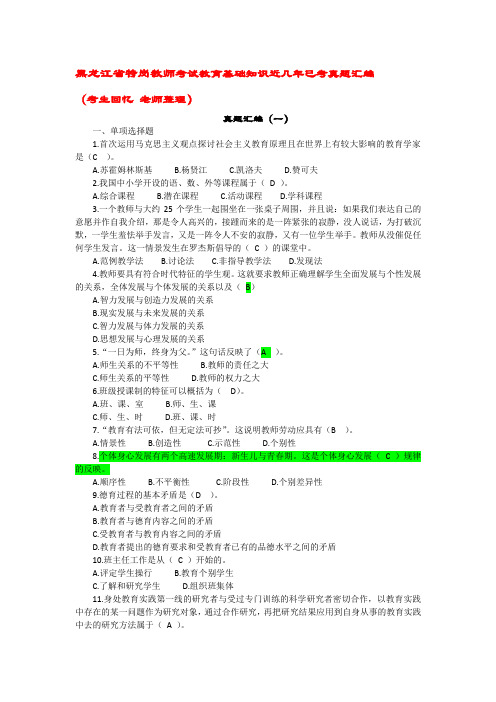 试卷--黑龙江省 特岗 招教 近年 已考真题汇编教育理论综合知识)