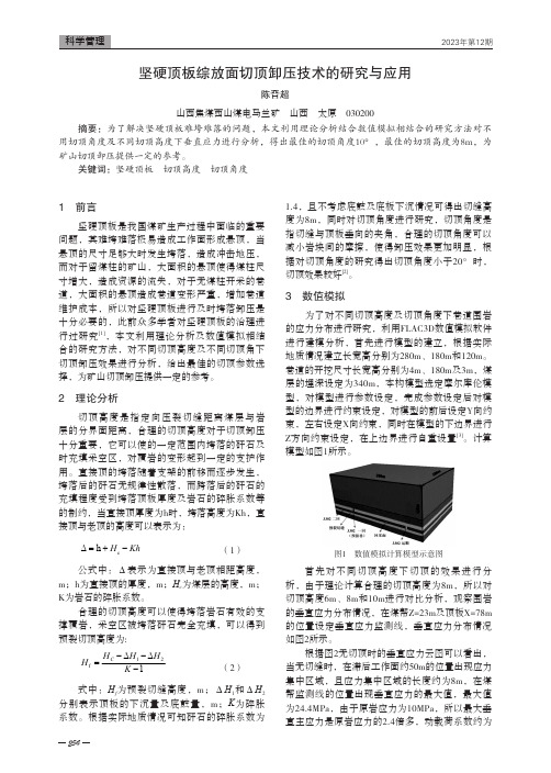 坚硬顶板综放面切顶卸压技术的研究与应用