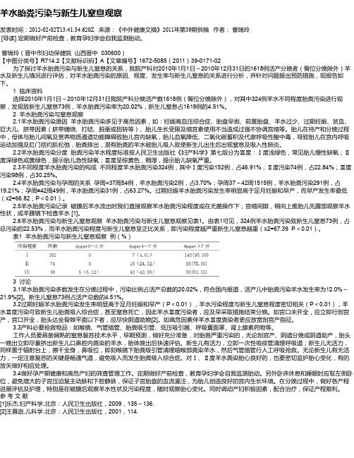 羊水胎粪污染与新生儿窒息观察