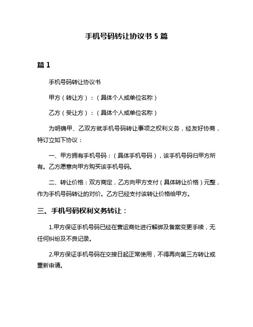 手机号码转让协议书5篇