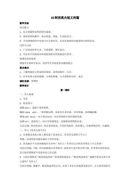 语文:第18课《阿西莫夫短文两篇》教案(人教新课标八年级上)