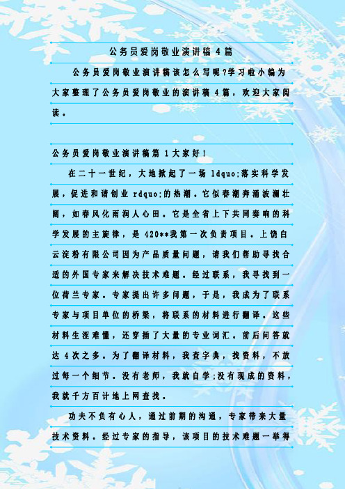 最新整理公务员爱岗敬业演讲稿4篇