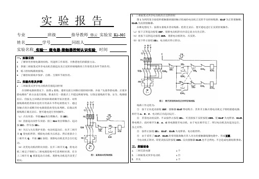 1-继电器-接触器控制认识实验(参考答案)