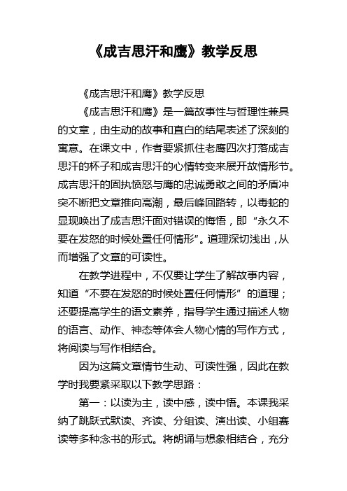 成吉思汗和鹰教学反思