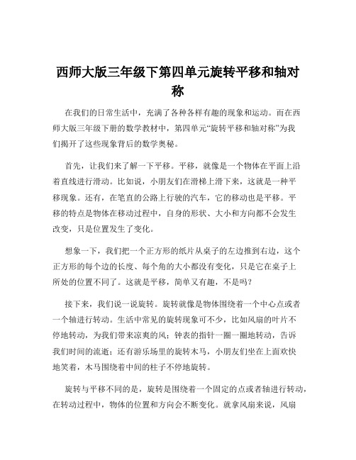 西师大版三年级下第四单元旋转平移和轴对称