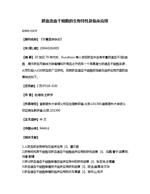 脐血造血干细胞的生物特性及临床应用