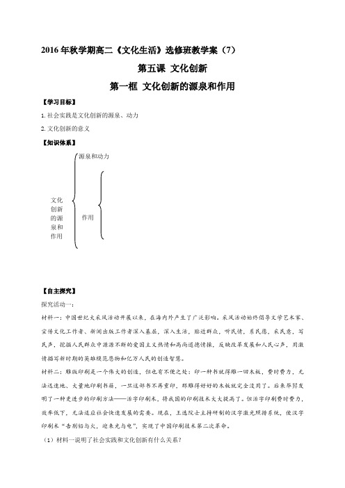 江苏省射阳县第二中学高中政治必修三教案_第五课 文化创新