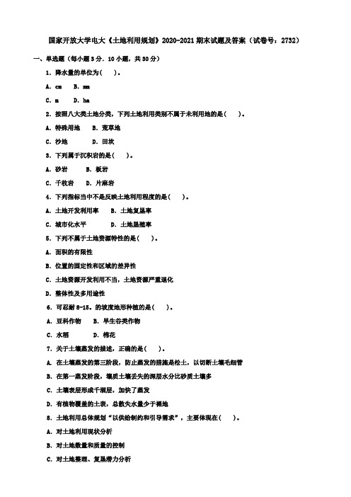 国家开放大学电大《土地利用规划》2020-2021期末试题及答案(试卷号：2732)