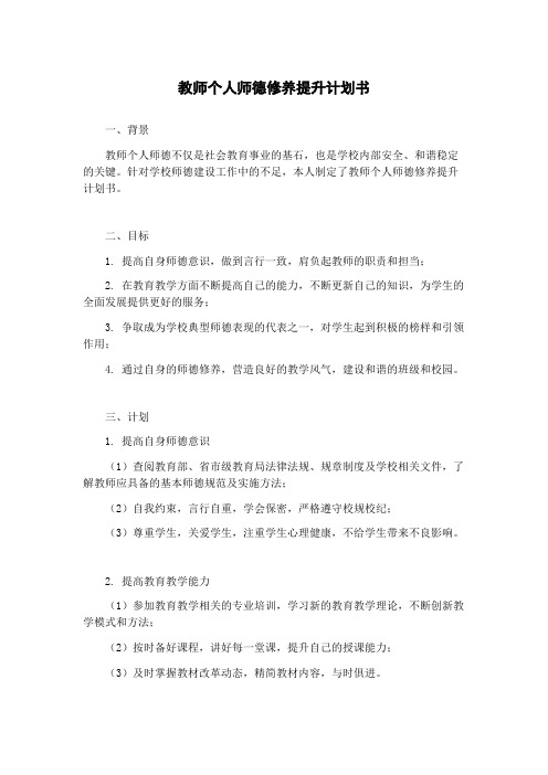 教师个人师德修养提升计划书