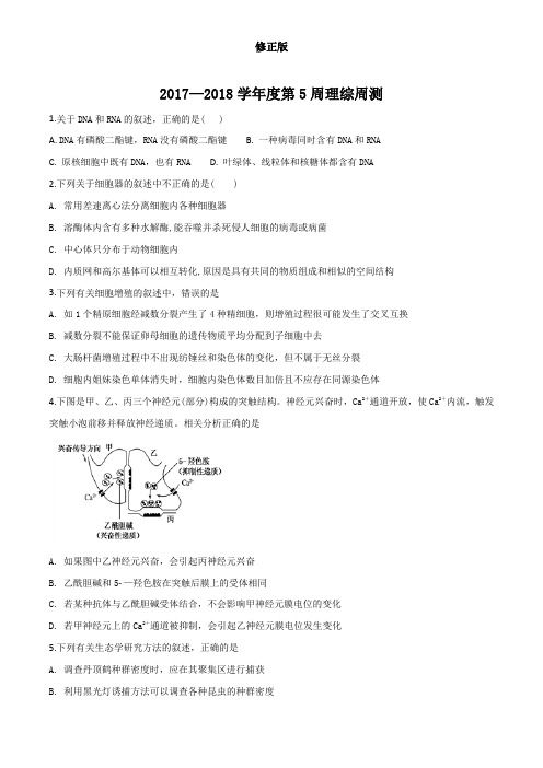 河北省衡水中学2018届高三下学期第5周周考理科综合生物试题(原卷版)_修正版