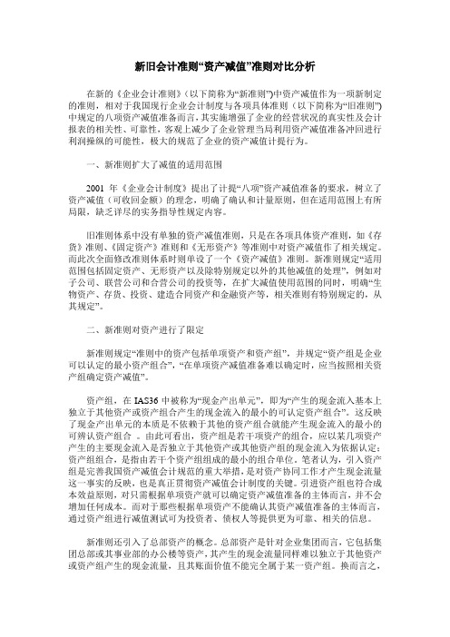 新旧会计准则“资产减值”准则对比分析