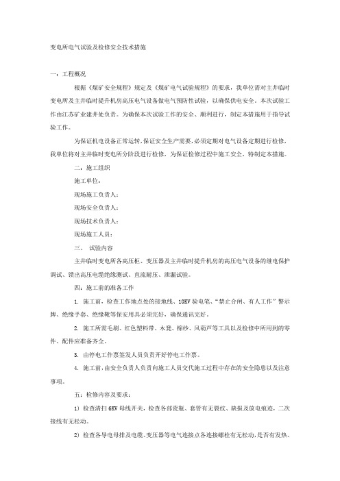 变电所电气试验及检修安全技术措施.docx