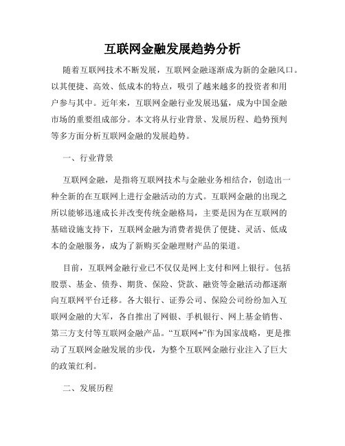 互联网金融发展趋势分析