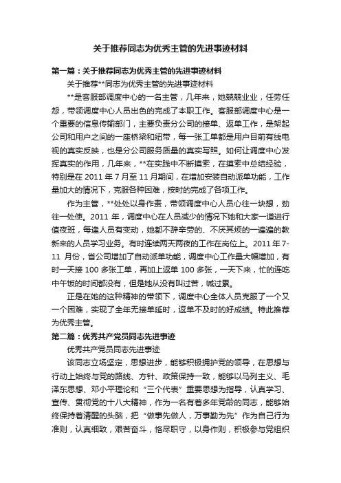 关于推荐同志为优秀主管的先进事迹材料