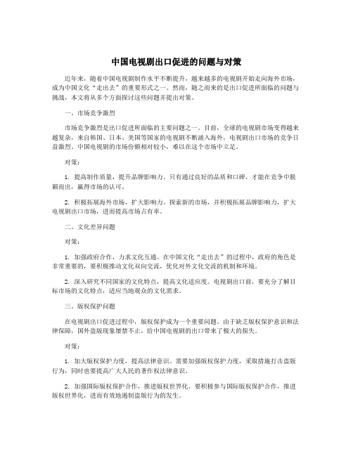 中国电视剧出口促进的问题与对策