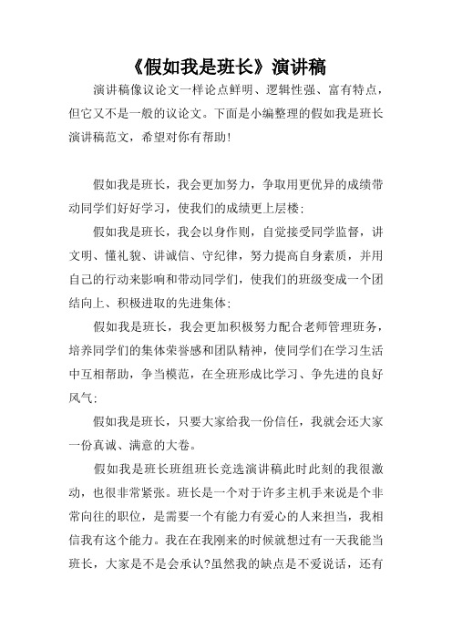 《假如我是班长》演讲稿