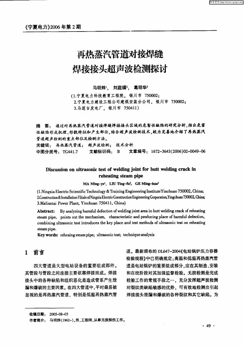 再热蒸汽管道对接焊缝焊接接头超声波检测探讨