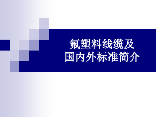 氟塑料线缆国内外标准简介(有用2)