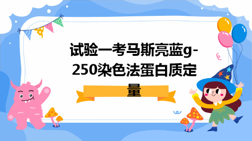 试验一考马斯亮蓝G-250染色法蛋白质定量