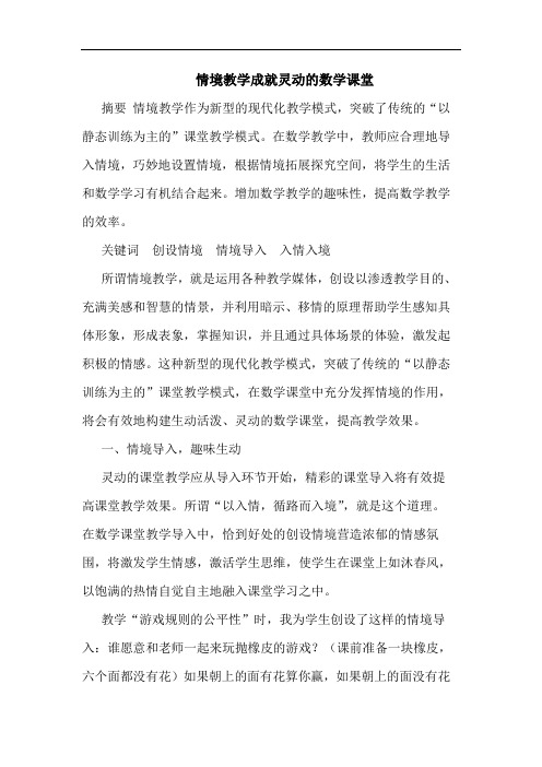 情境教学成就灵动的数学课堂