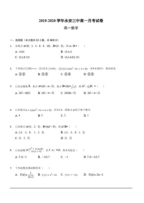 福建省永安市第三中学2019-2020学年高一10月月考数学试题 含答案