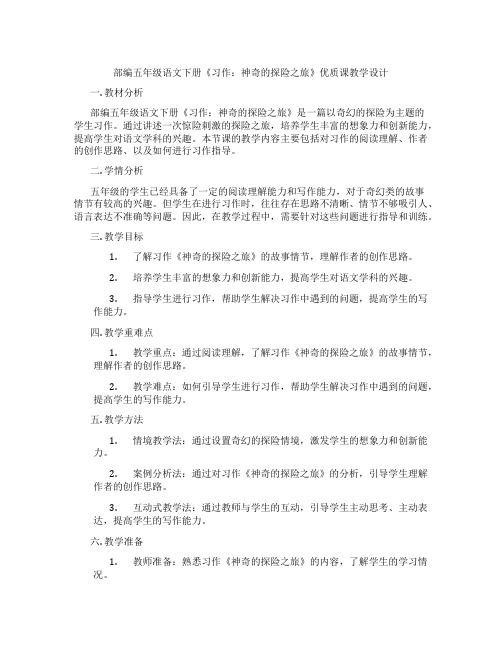 部编五年级语文下册《习作：神奇的探险之旅》优质课教学设计