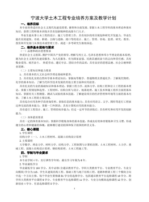 宁波大学土木工程专业培养方案及教学计划