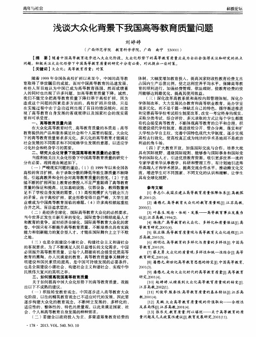 浅谈大众化背景下我国高等教育质量问题