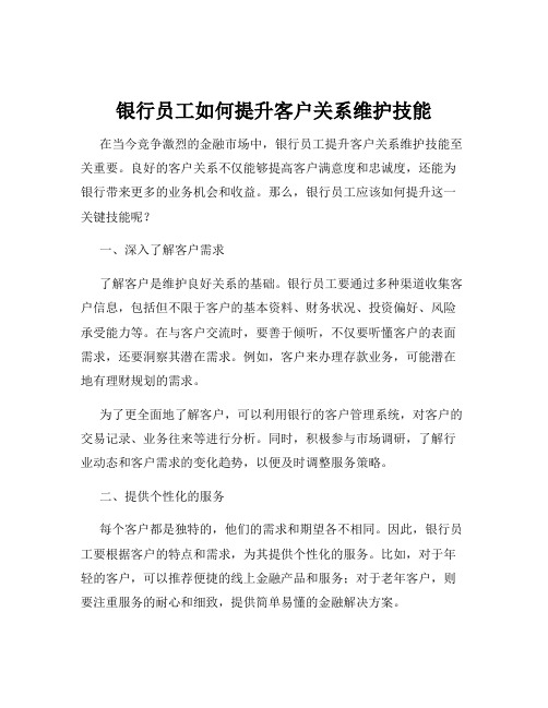 银行员工如何提升客户关系维护技能