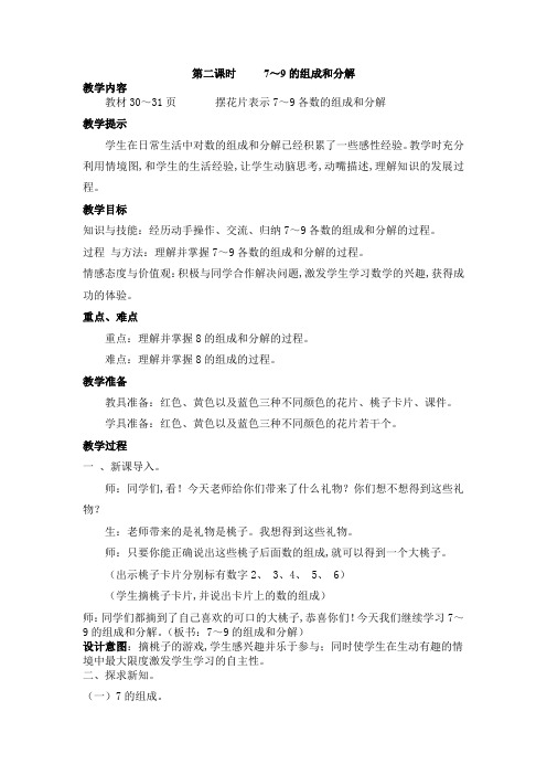 冀教版一年级数学上册第四单元  合与分 教案 第二课时     7～9的组成和分解