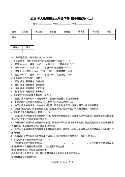 2021年人教版语文九年级下册 期中测试卷(二).doc