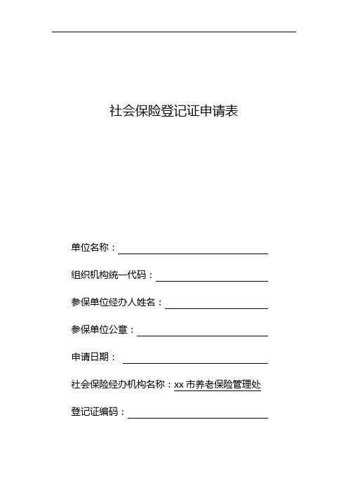 社会保险登记证申请表社会保险登记证申请表【模板】