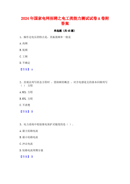 2024年国家电网招聘之电工类能力测试试卷A卷附答案