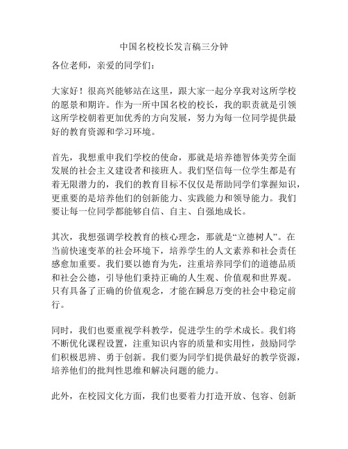 中国名校校长发言稿三分钟