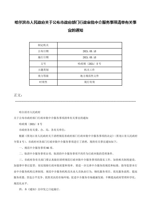 哈尔滨市人民政府关于公布市政府部门行政审批中介服务事项清单有关事宜的通知-哈政规〔2021〕5号