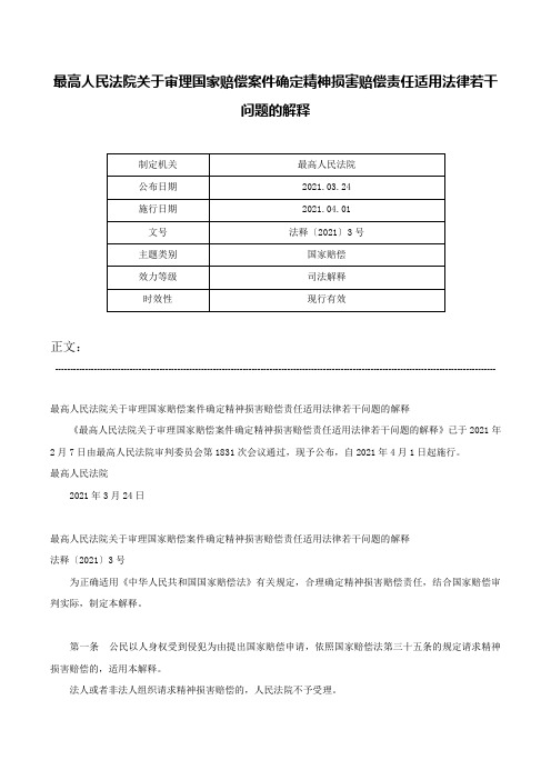 最高人民法院关于审理国家赔偿案件确定精神损害赔偿责任适用法律若干问题的解释-法释〔2021〕3号